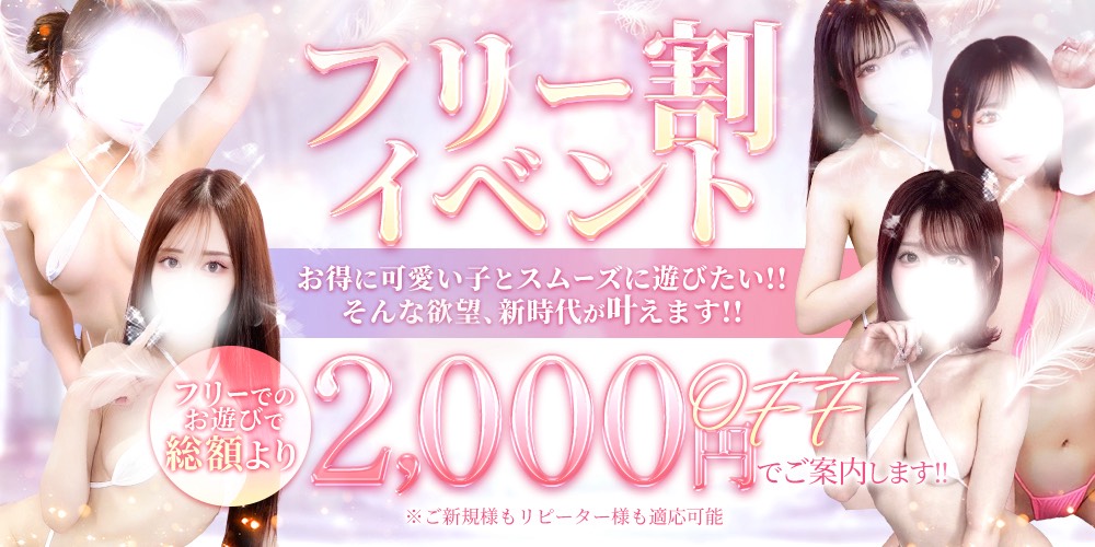 💓💗💛 フリー割 イベント 💛💗💓