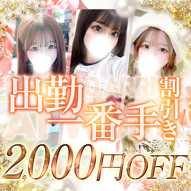出勤一番手様割引！！