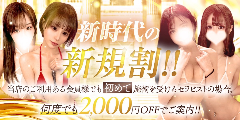 🤩★🤩　新時代のご新規様割引　🤩★🤩