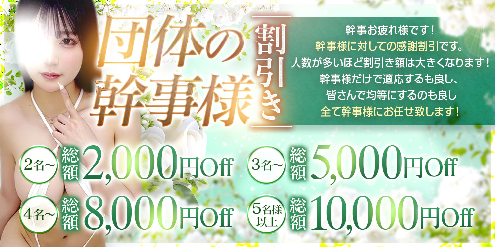 団体の幹事様割引！！！