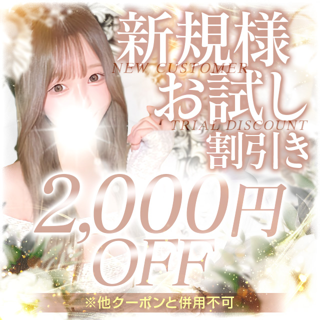 ご新規様割引70分12000円⇒70分10000円【2000円OFF】