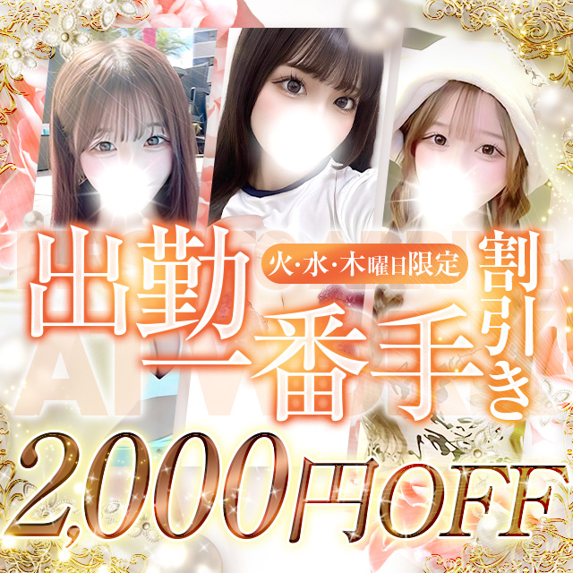 出勤一番手様割引！！