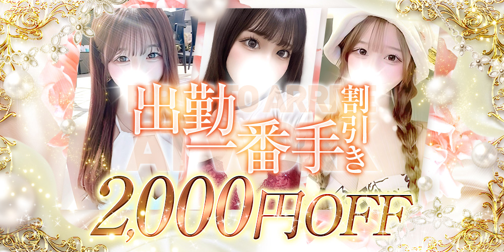 出勤一番手様割引！！