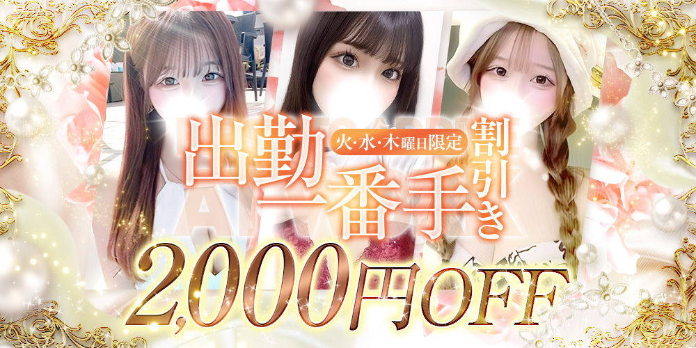 出勤一番手様割引！！