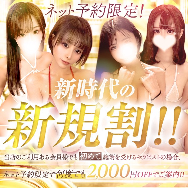🤩★🤩　新時代のご新規様割引　🤩★🤩