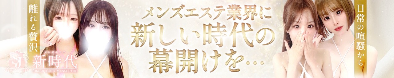 メンズエステ業界に新しい時代の幕開けを・・・