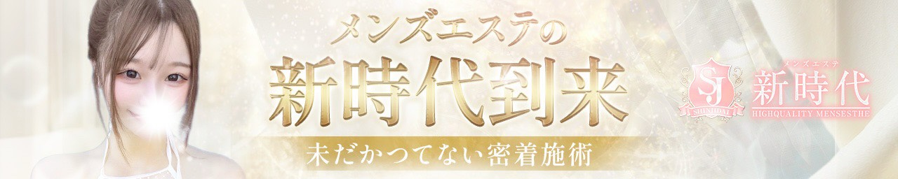 メンズエステ業界に新しい時代の幕開けを・・・