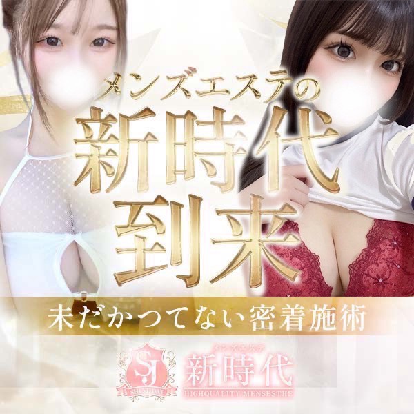 メンズエステ業界に新しい時代の幕開けを・・・