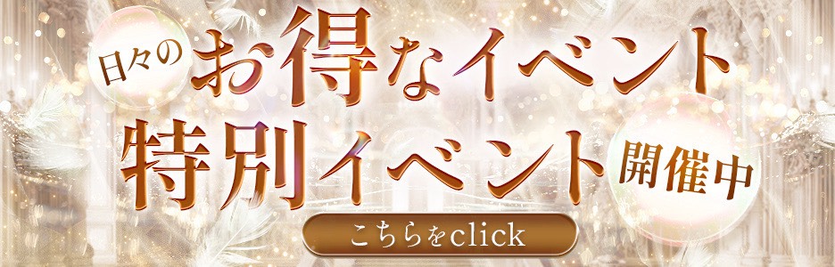 お得なイベントはこちらから