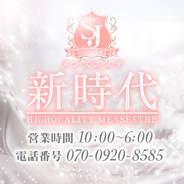 大阪メンズエステ「新時代」